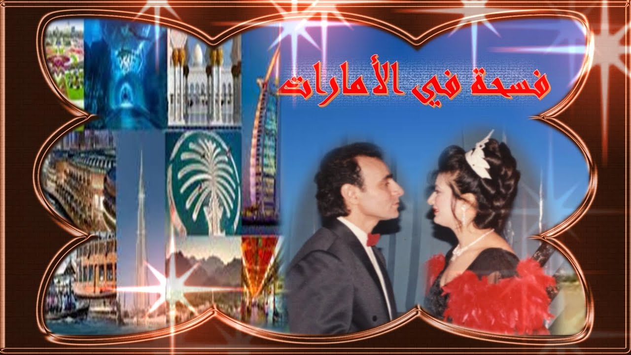 الأمارات الجميلة