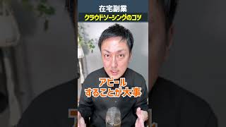 【在宅副業】クラウドソーシングで仕事獲得するコツ！ #shorts