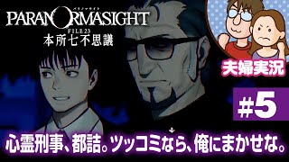 【夫婦実況ライブ】リアタイ昭和夫婦が怪異に挑む！『パラノマサイト FILE 23 本所七不思議』#5【ネタバレあり】