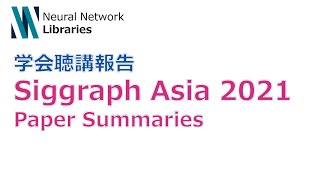 Interesting Demos - 【学会聴講報告】Siggraph Asia 2021: Paper Summaries