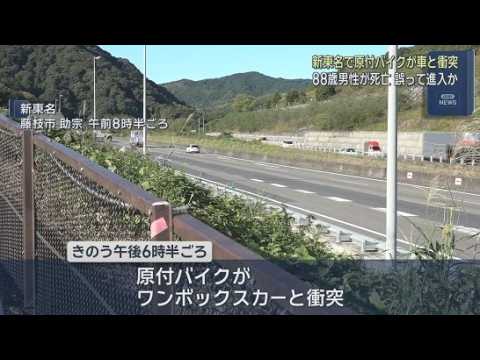 YouTube Video 原付バイクが高速道路に侵入　ワンボックスカーと衝突し88歳男性が死亡　警察が侵入経路など捜査　静岡・藤枝市