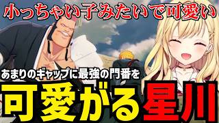 【BLEACH Rebirth of Souls#6】最強の門番のギャップに爆笑の星川【星川サラ切り抜き】※ネタバレあり