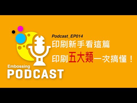 Embossing 【EP014】印刷新手看這篇，印刷五大類一次搞懂！