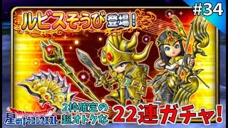 #34【App/RPG】超絶オトクなルビス装備ガチャde22連★毎回星5が2枠確定の結果…!?「星のドラゴンクエスト」【むにえる実況】