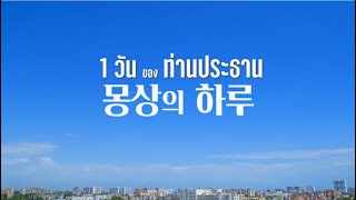 1วัน ของ ท่านประธาน ( 몽상의 하루 ) l Atomy Thailand Official