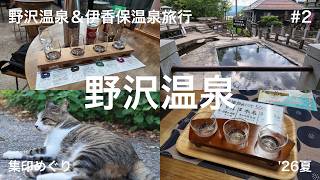 【野沢温泉＆伊香保温泉旅行#2】野沢温泉で集印めぐりと日本酒＆ジャパニーズジンを試飲