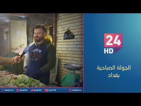 شاهد بالفيديو.. جولة كاميرا #عراق_24 في منطقة الزعفرانية بالعاصمة #بغداد