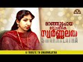 ഓർമ്മയിൽ ആ സുവർണ്ണസ്വരം A Tribute To Swarnalatha Ragesh Pu