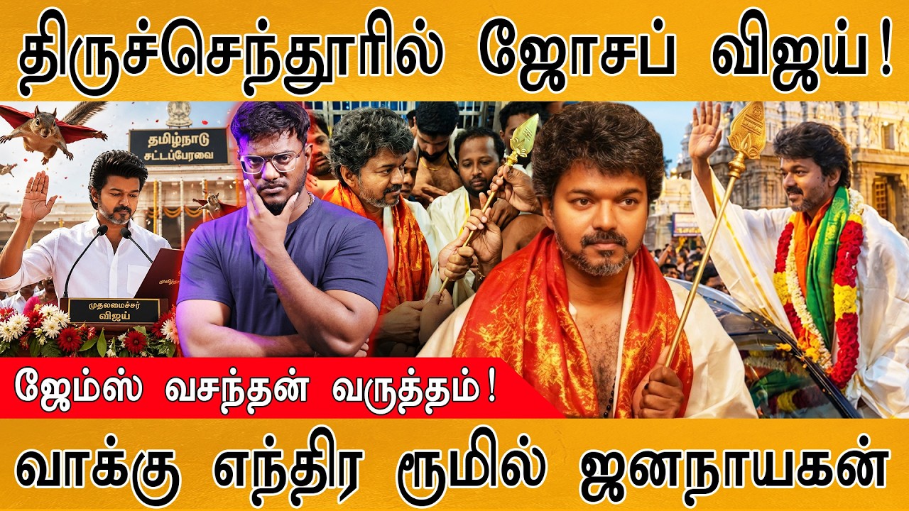 திருச்செந்தூரில் Joseph Vijay | James Vasanthan வருத்தம்! | வாக்கு எந்த?
