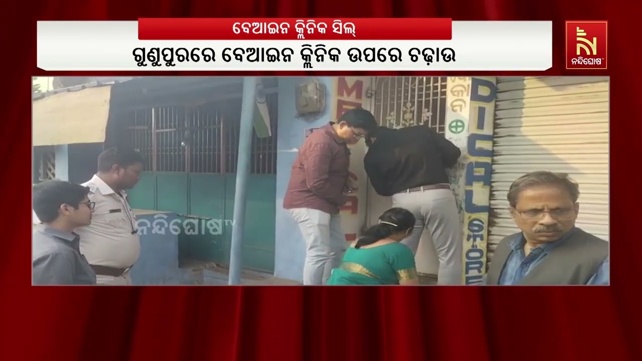ରାୟଗଡା ଜିଲ୍ଲା ଗୁଣୁପୁରରେ ୨ଟି ବେଆଇନ କ୍ଲିନିକ ଉପରେ ଚଢ଼ା?