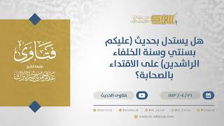 صورة هل يستدل بحديث (عليكم بسنتي وسنة الخلفاء الراشدين) على الاقتداء بالصحابة؟ - الشيخ البراك (13039)
