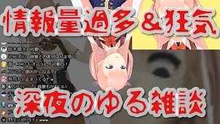 【狂気】深夜のゆる雑談枠【情報過多】