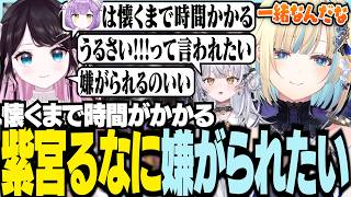 懐くまで時間がかかる紫宮るなに嫌がられたいエマたち【ぶいすぽっ！/ 藍沢エマ/花芽なずな/銀城サイネ/APEX】