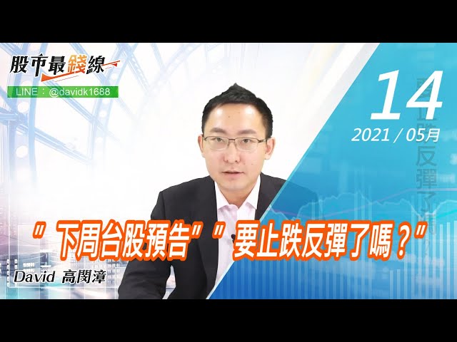 20210514《股市最錢線》#高閔漳，”下周台股預告””要止跌反彈了嗎？”