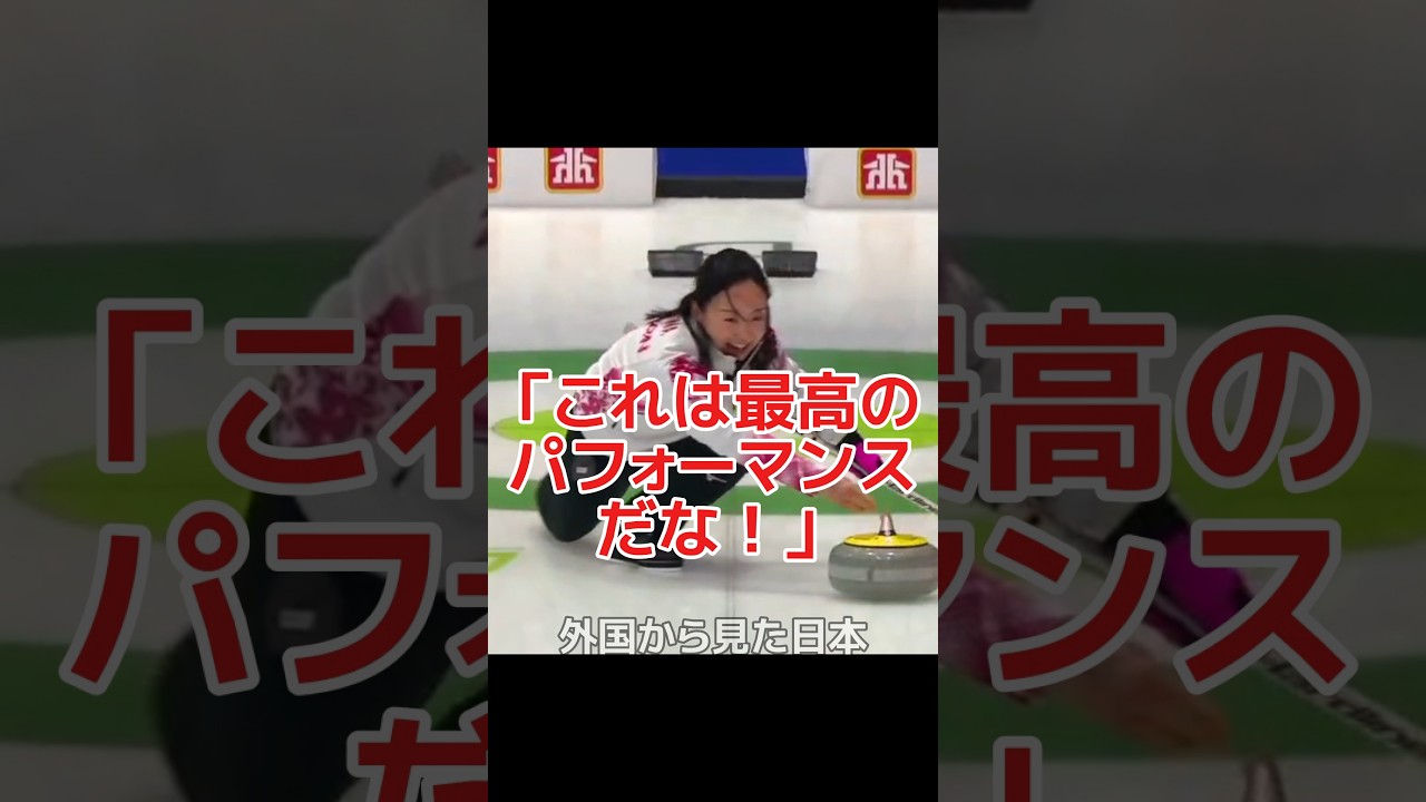 ㊗️40万再生🎉負けても笑顔でリスペクト！ロコ・ソラーレの行動に世界から称賛！ #shorts #海外の反応