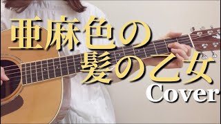 亜麻色の髪の乙女/ヴィレッジ・シンガーズ【女性キー】ギター弾き語りカバー【歌詞コード付き】