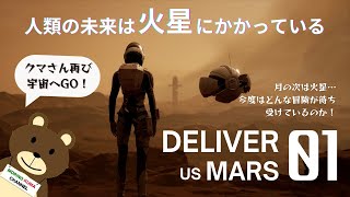 DELIVER US MARS 人類の未来は火星にかかっている　01