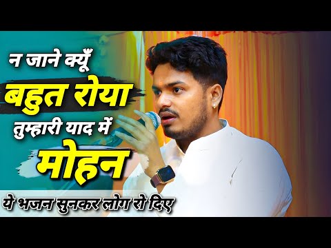 न जाने क्यूँ बहुत रोया तुम्हारी याद में मोहन लिरिक्स