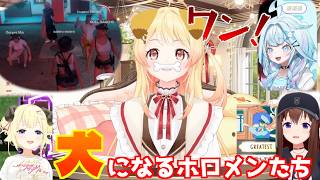 犬になるホロメンたち【 水宮枢💬 🔁 💙 ときのそら🐻💿 角巻わため🐏 大空スバル🚓 大神ミオ🌲 戌神ころね🥐  宝鐘マリン🏴‍☠️ 音乃瀬奏🎹✨ #ホロライブ切り抜き 】