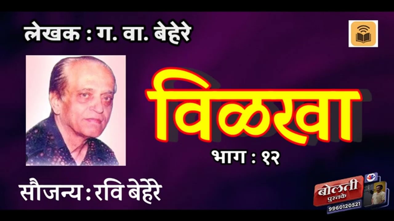 विळखा  : ग. वा. बेहरे : भाग :१२@bolti_pustake @kathaaras @MadhurasRecipeMarathi 