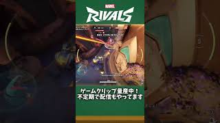 敵陣の裏からぶち込むスタロウルトが気持ちよすぎたｗｗｗ【#マーベルライバルズ #マベライ #shorts】