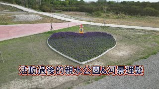 屏東最北高樹最美 | 活動過後的親水公園&河景理髮 | 4K 60P 空拍