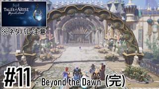 【定期】Tales of Arise  - Beyond the Dawn ：11　※ネタバレ注意