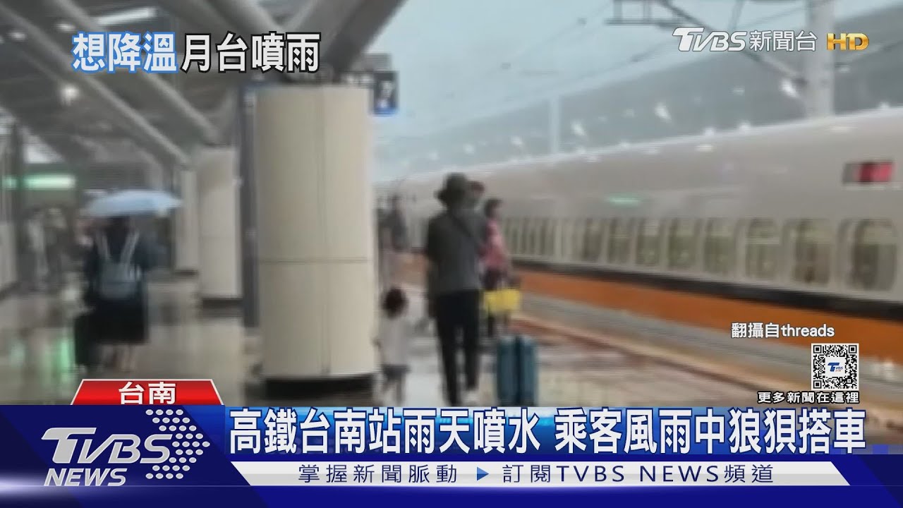 高鐵台南站雨天狂噴水 乘客風雨中狼狽搭車