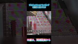 #京都 #プロジェクションマッピング        プロジェクションマッピング本編切り抜き