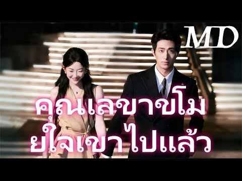 (ภาษาไทยรุ่นพากย์)คุณเลขา ขโมยใจเขาไปแล้ว丨ครบทุกตอน#ละครสั้น #reelshort
