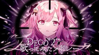 【８人で】DECO*27名曲だらけの最強メドレー【歌ってみた】 のサムネイル