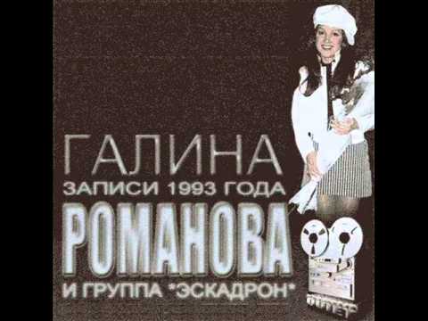 Галина Романова и группа Эскадрон - Эй, моряк (1993)