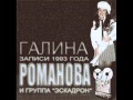 Галина Романова и группа Эскадрон - Эй, моряк (1993) 
