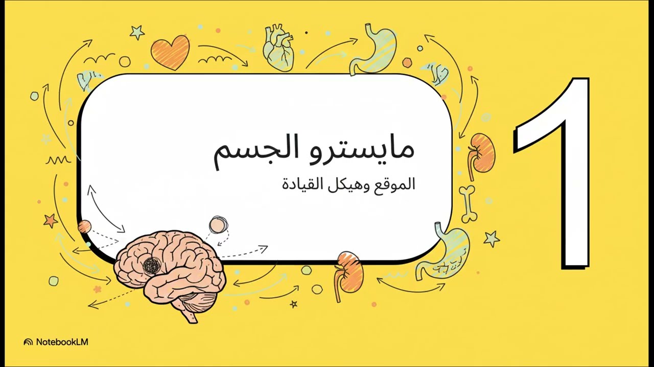 الغدة النخامية  مايسترو الجسم