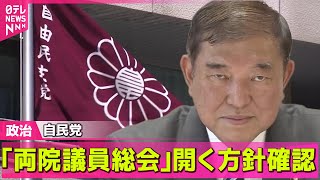 【政治ニュース】自民党、「両院議員総会」開く方針確認 ── 政治まとめニュースライブ （日テレNEWS LIVE）