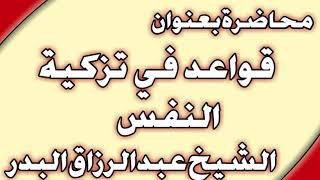 قواعد في تزكية النفس الشيخ عبد الرزاق البدر image