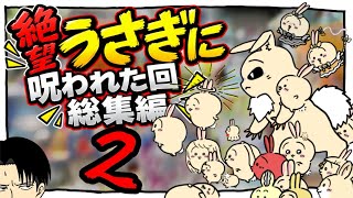 うさぎに呪われた回2【ちい沼リヴァイ】