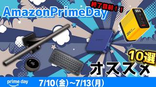 【AmazonPrimeDay】終了目前！おすすめガジェット10選！#primeday #amazon
