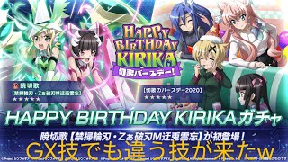 【シンフォギアXD】GX技でも違う技のキャラがきましたwきりちゃんの誕生日をお祝いガチャ！【暁切歌誕生祭2020】