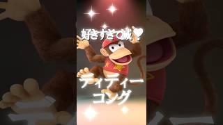【スマブラSP】ディディーのタルジェット撃墜が好きすぎて滅！　#shorts #音mad  #スマブラsp