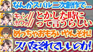 【ホワァ//】二次創作で『キュン//』という擬音を『ホワァ//』に変えているスバ友がいると聞いてドン引きするスバルw【ホロライブ切り抜き/大空スバル/夏色まつり/響咲リオナ/さくらみこ】