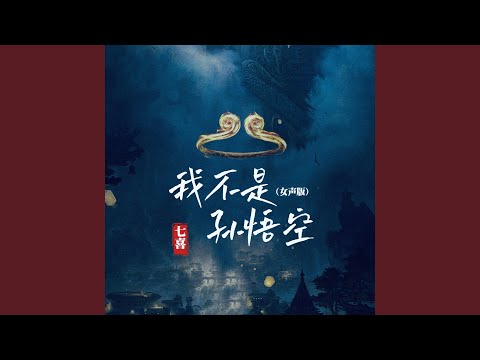 我不是孙悟空 (DJ京仔女版)