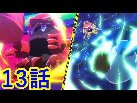 【キャップ革命ボトルマン】 第13話 『大会始まる！ボトルキングは誰の手に!?』