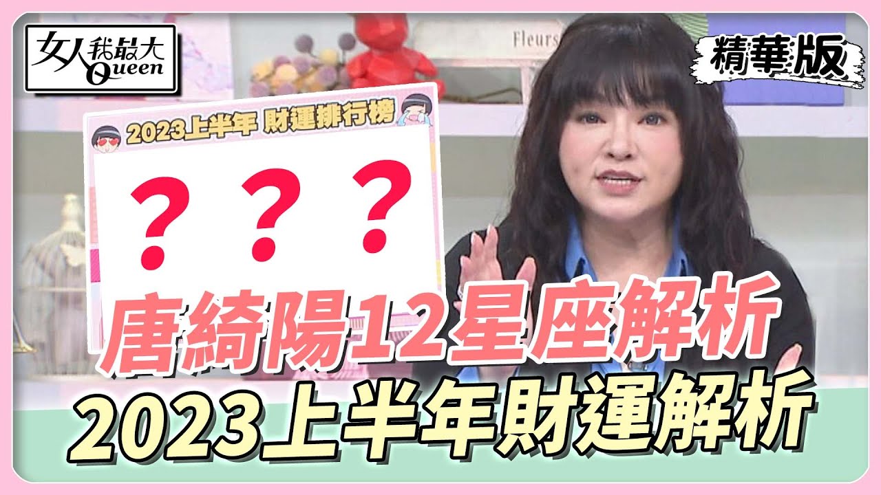2023上半年12星座財運排行 唐綺陽點名:2類人最衰
