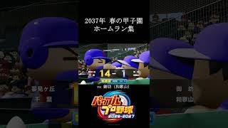 【栄冠ナイン2026】2037年 春の甲子園 ホームラン集　#shorts #vtuber #真白ノロイ
