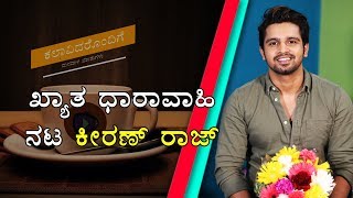 Kinnari, Devathe Serials Fame | Kannada, Hindi Serial And Movie Artist | Kiran Raj Interview video