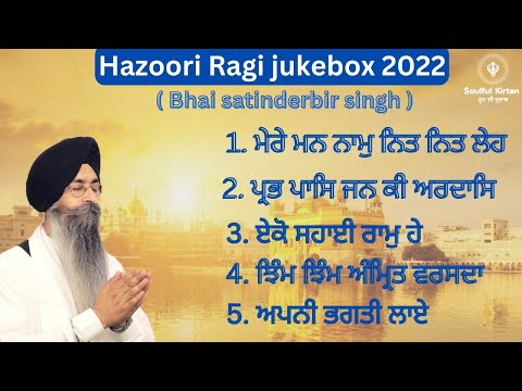 New Jukebox 2022। Bhai satinderbir singh hazoori ragi Sri Harmandir sahib।live kirtan।soulful kirtan