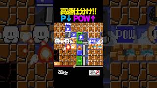 高速仕分け！【マリオメーカー2】
