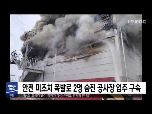 안전 미조치 폭발로 2명 숨진 공사장 업주 구속