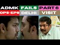 ADMK FAILS PART 6 TROLL L OPS EPS DELHI VISIT L SASIKALA L DMK L BJP L SAVUKKU SHANKAR INERVIEW